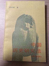 中国历史研究法