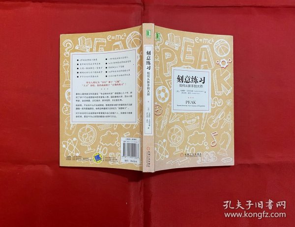 刻意练习：如何从新手到大师：杰出不是一种天赋，而是一种人人都可以学会的技巧！迄今发现的最强大学习法，成为任何领域杰出人物的黄金法则！