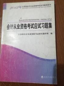 2012年江苏省会计从业资格考试系列辅导用书：会计从业资格考试应试习题集