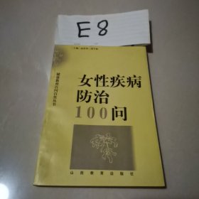 女性疾病防治100问