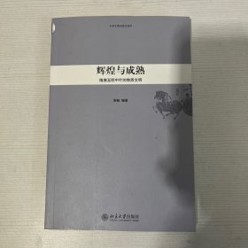 辉煌与成熟：隋唐至明中叶的物质文明