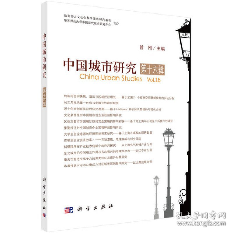 中国城市研究 第十六辑 9787030689023 曾刚 科学出版社