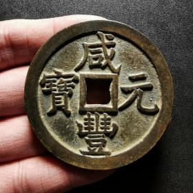 咸丰宝泉五百