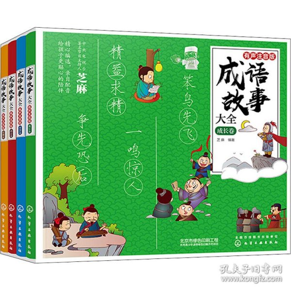 新华正版 成语故事大全·有声注音版(全4册) 作者 9787122368645 化学工业出版社