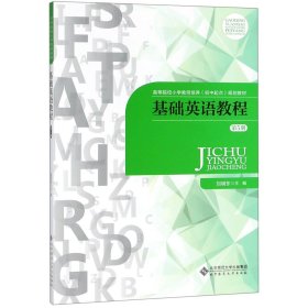 基础英语教程