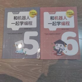 和机器人一起学编程5、6合售(单片机三级－1、2)