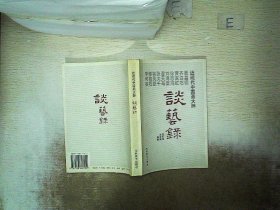 近现代中国画大师 谈艺录