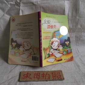 亲爱的汉修先生