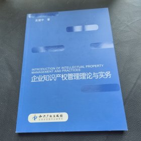 企业知识产权管理理论与实务