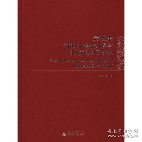 吴松弟中国近代经济地理与旧海关资料研究集