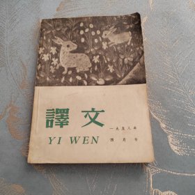 译文 1958年