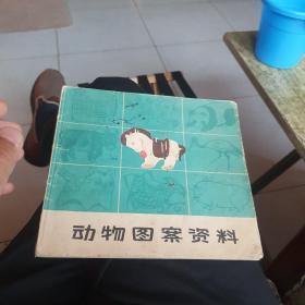 1975年《动物图案资料》