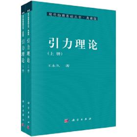 引力理论（上、下册）