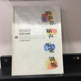 四声部和声听觉训练