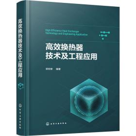 高效换热器技术及工程应用 化工技术 作者 新华正版