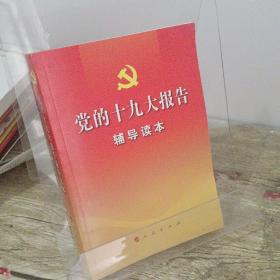 党的十九大报告辅导读本