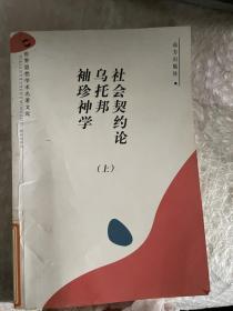 世界思想学术名著文库：社会契约论乌托邦袖珍神学（下）