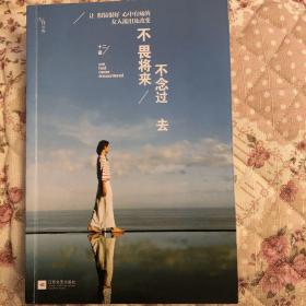 不畏将来 不念过去：让假装很好、心中有痛的女人流泪及改变