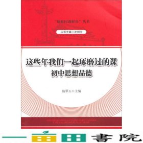 这些年我们一起琢磨过的课初中思想品德杨翠玉宁波9787552612240