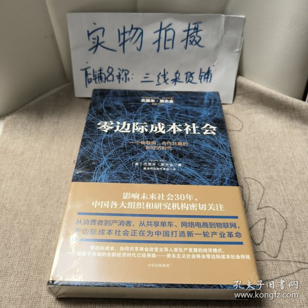 零边际成本社会：一个物联网、合作共赢的新经济时代