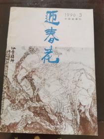 迎春花 中国画季刊 1990.3