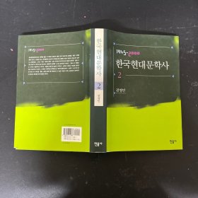 한국현대문학사 2 韩国现代文学史2 外文原版