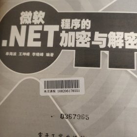 微软.NET程序的加密与解密