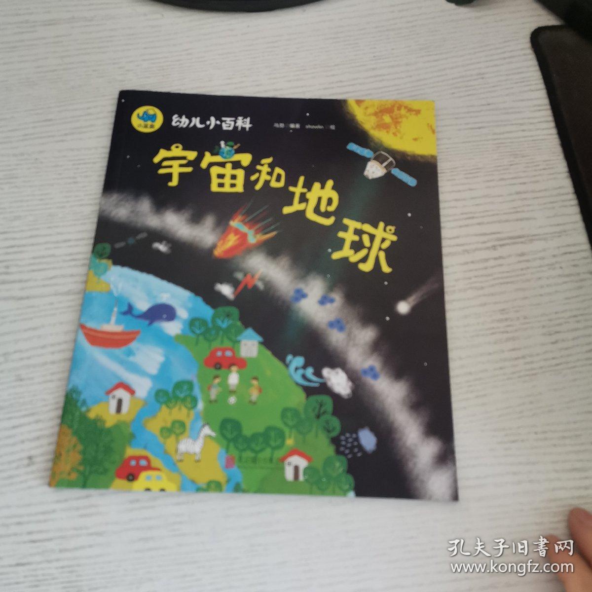 宇宙和地球 3-6岁幼儿小百科 绘本故事