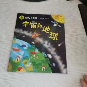 宇宙和地球 3-6岁幼儿小百科 绘本故事