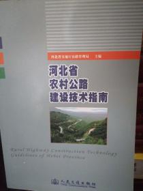 河北省农村公路建设技术指南