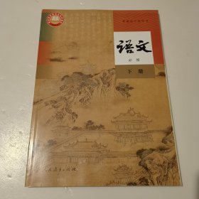 语文必修下册