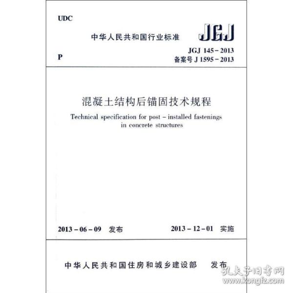 中华人民共和国行业标准：高强混凝土强度检测技术规程（JGJ\T294-2013备案号J1592-2013）