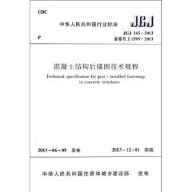 中华人民共和国行业标准：高强混凝土强度检测技术规程（JGJ\T294-2013备案号J1592-2013）