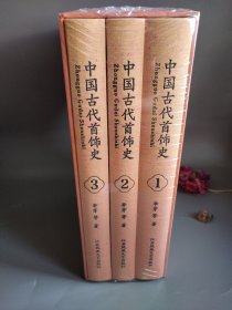 中国古代首饰史:全3册（精装函套）