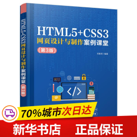 HTML5+CSS3网页设计与制作案例课堂（第3版）