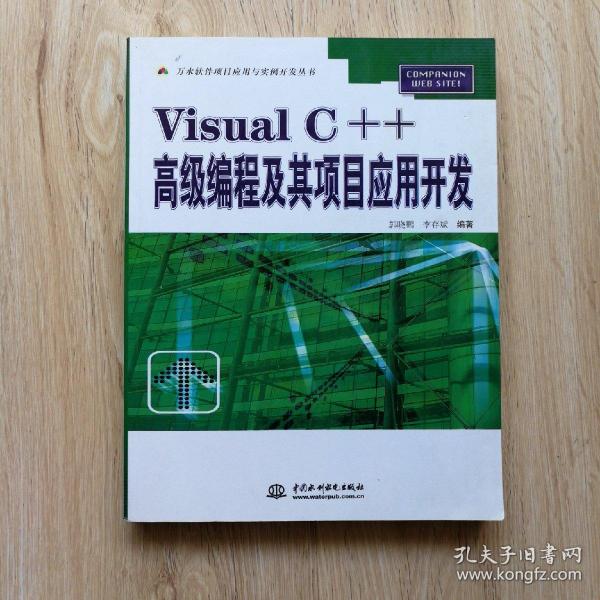 Visual C++高级编程及其项目应用开发