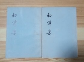 初潭集 上下(全二册)合售