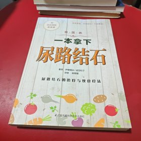 食.医.养系列：一本拿下尿路结石