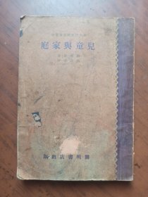 民国旧书：儿童与家庭 （1929年初版）