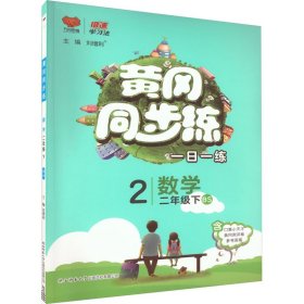 黄冈同步练 数学 2年级下 BS 9787569504415 刘增利 编 陕西师范大学出版总社有限公司