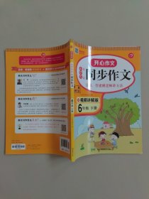 小学生开心同步作文六年级下册（可配合开心同步作文特级教案使用）小学作文写作技巧辅导开心作文书