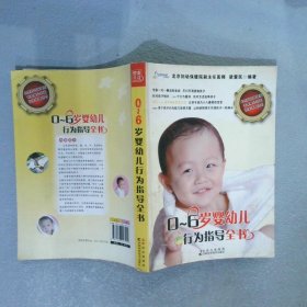 0-6岁婴幼儿行为指导全书