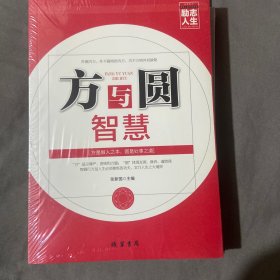 励志人生书系：方与圆智慧