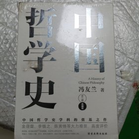 中国哲学史（中国哲学史学科的奠基之作，附录《中国哲学小史》，冯友兰之女宗璞首肯推荐。）