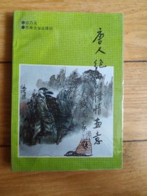 唐人绝句的诗情画意