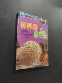 奇異的微生物