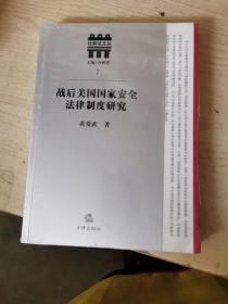 战后美国国家安全法律制度研究