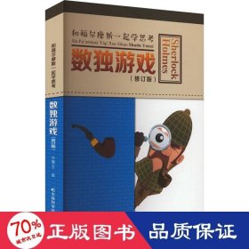 数独游戏(修订版) 文教科普读物 作者