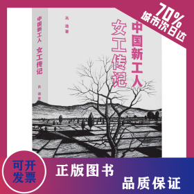 中國(guó)新工人 女工傳記 9787108059239