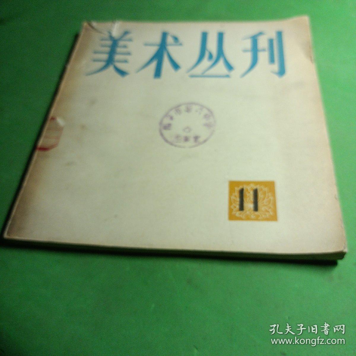 美术丛刊 ，11